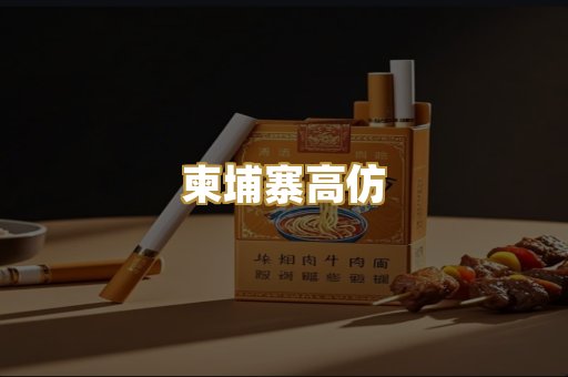 柬埔寨高仿