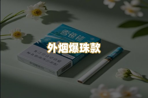 外烟爆珠款